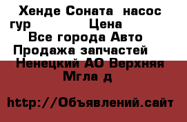 Хенде Соната5 насос гур G4JP 2,0 › Цена ­ 3 000 - Все города Авто » Продажа запчастей   . Ненецкий АО,Верхняя Мгла д.